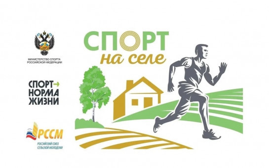 «Спорт на селе»!