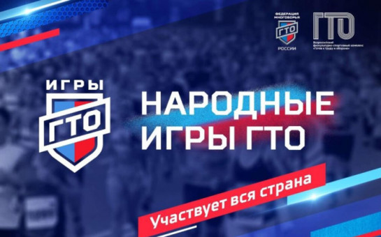 Народные Игры ГТО